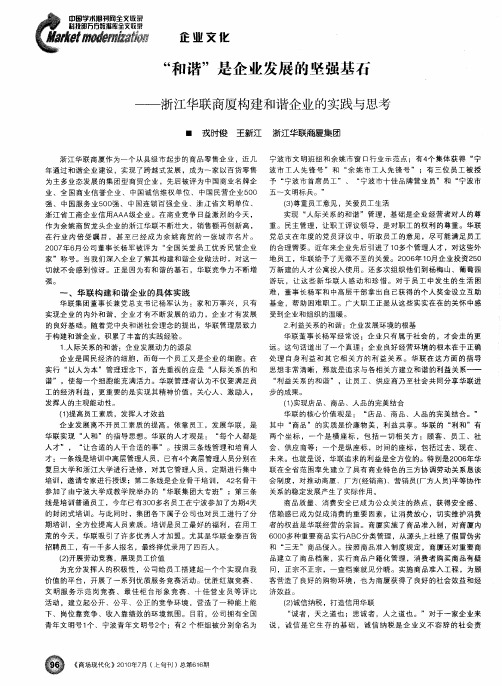 “和谐”是企业发展的坚强基石——浙江华联商厦构建和谐企业的实践与思考