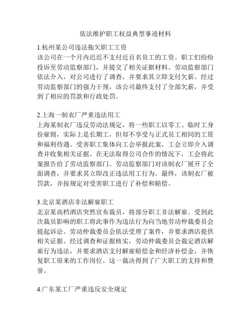 依法维护职工权益典型事迹材料