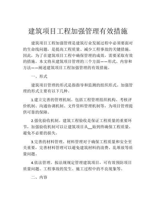 建筑项目工程加强管理有效措施