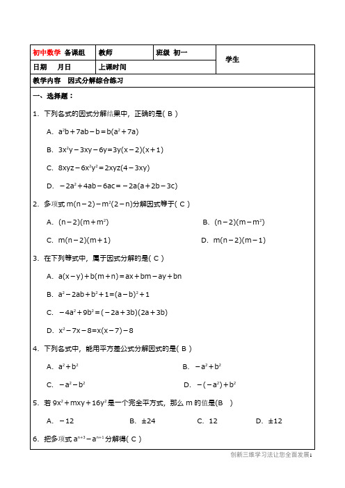 初中七年级数学上册专项总结训练(三维立体学习法)-七秋07-因式分解综合练习(教师版).doc