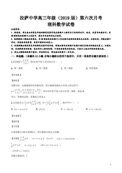 精品解析:【全国百强校】西藏拉萨中学2019届高三第六次月考数学(理)试题(解析版)
