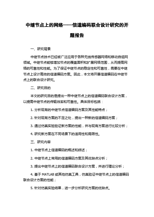 中继节点上的网络——信道编码联合设计研究的开题报告