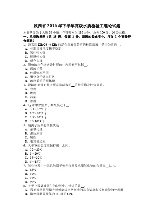 陕西省2016年下半年高级水质检验工理论试题