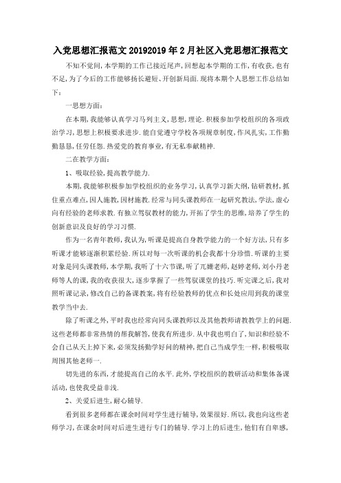 最新-入党思想汇报范文2019 2019年2月社区入党思想汇报范文 精品