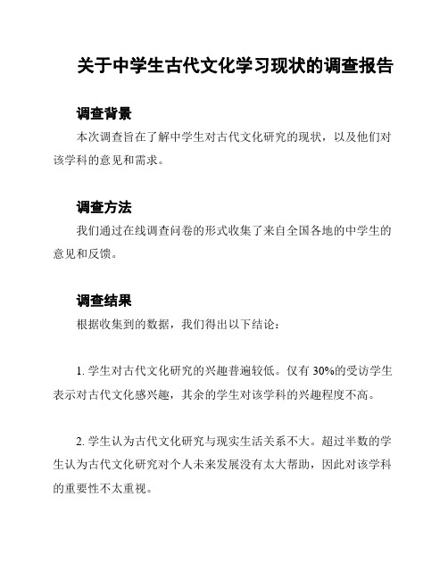 关于中学生古代文化学习现状的调查报告