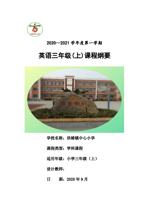 人教版小学三年级英语上册课程纲要