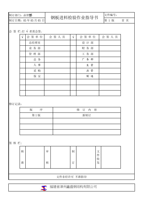 钢板进料检验作业指导书