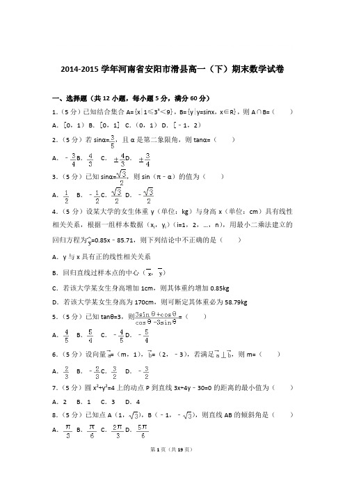 2014-2015年河南省安阳市滑县高一下学期数学期末试卷与解析PDF