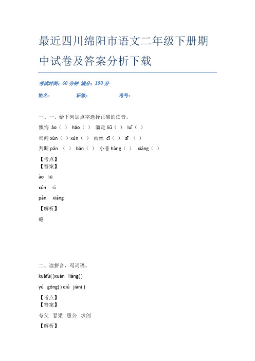 最近四川绵阳市语文二年级下册期中试卷及答案分析下载