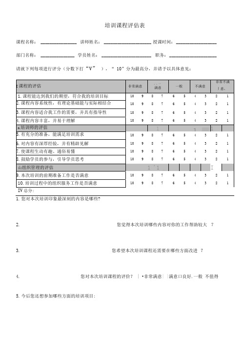 最新培训课程评估表打印版.doc