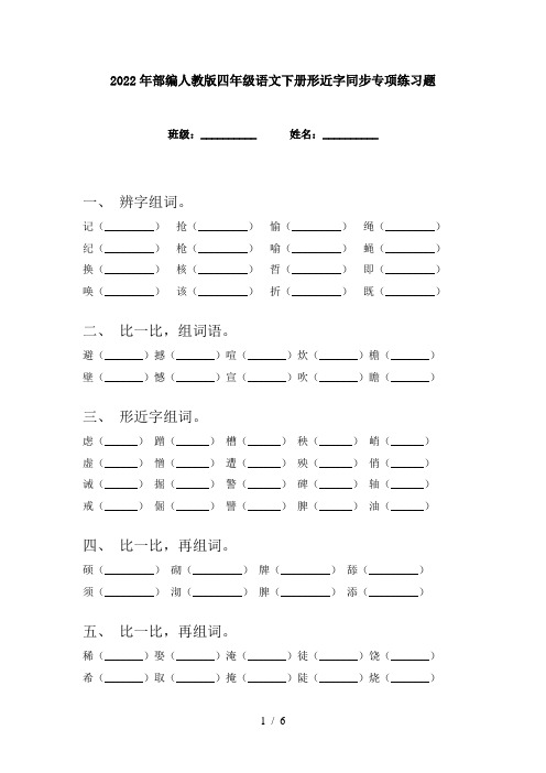 2022年部编人教版四年级语文下册形近字同步专项练习题