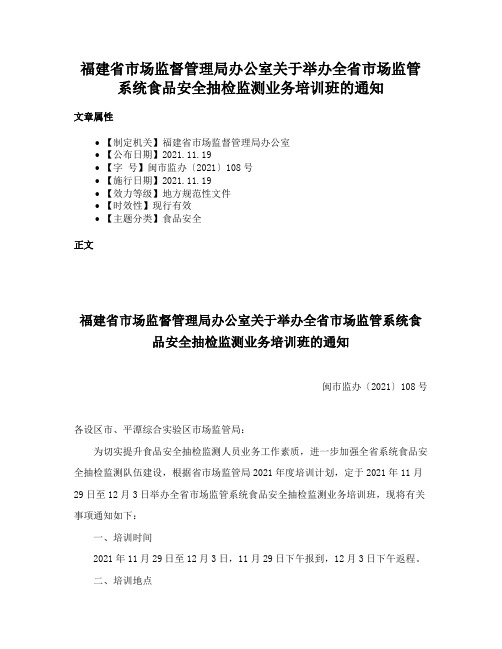 福建省市场监督管理局办公室关于举办全省市场监管系统食品安全抽检监测业务培训班的通知