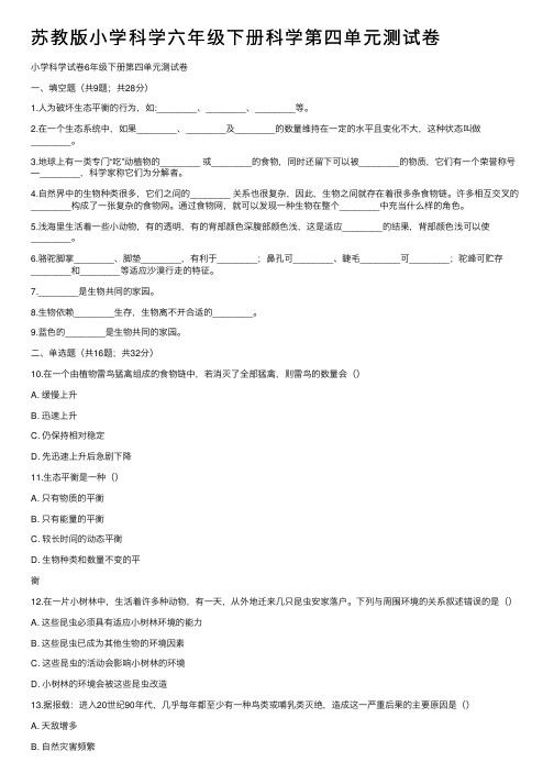 苏教版小学科学六年级下册科学第四单元测试卷