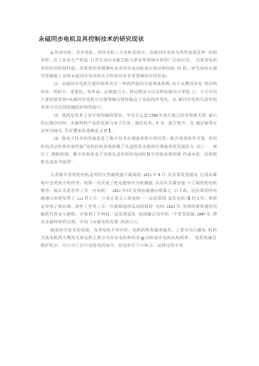 永磁同步电机及其控制技术的研究现状