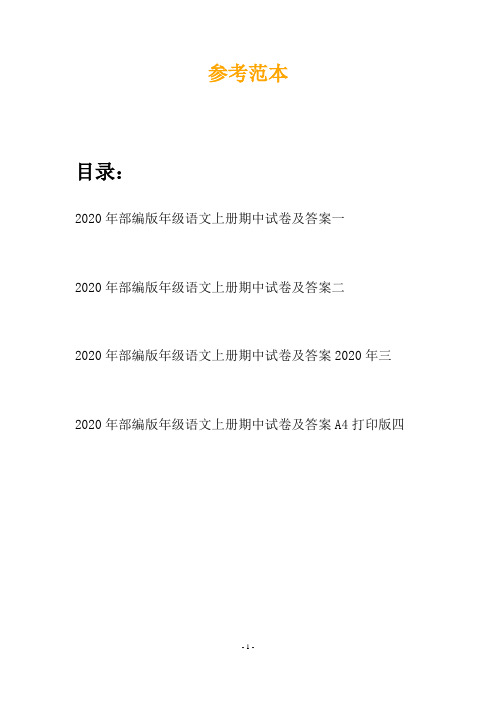 2020年部编版年级语文上册期中试卷及答案(四套)