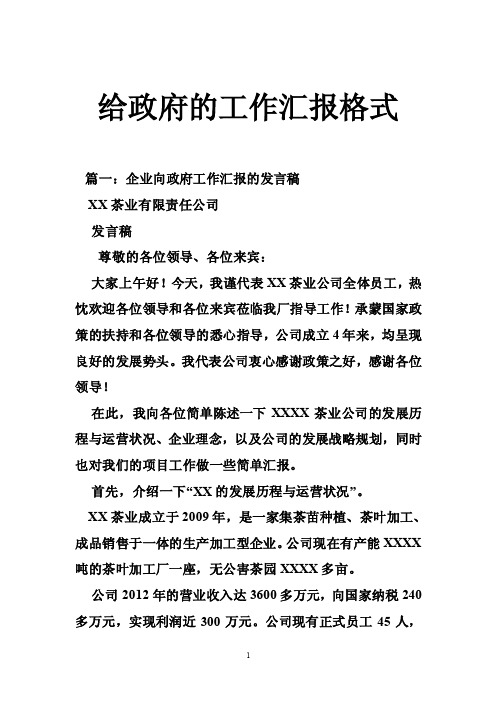 给政府的工作汇报格式