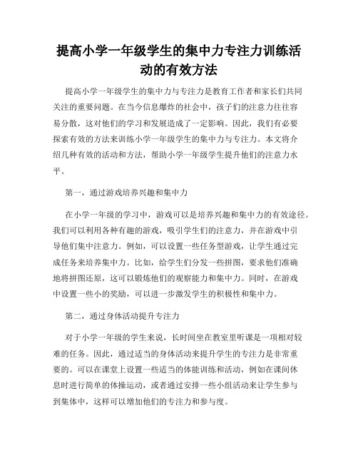 提高小学一年级学生的集中力专注力训练活动的有效方法