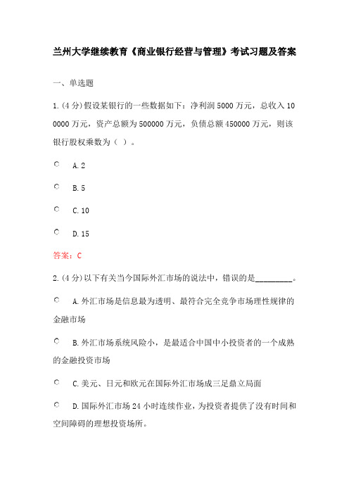 兰州大学继续教育《商业银行经营与管理》考试习题及答案