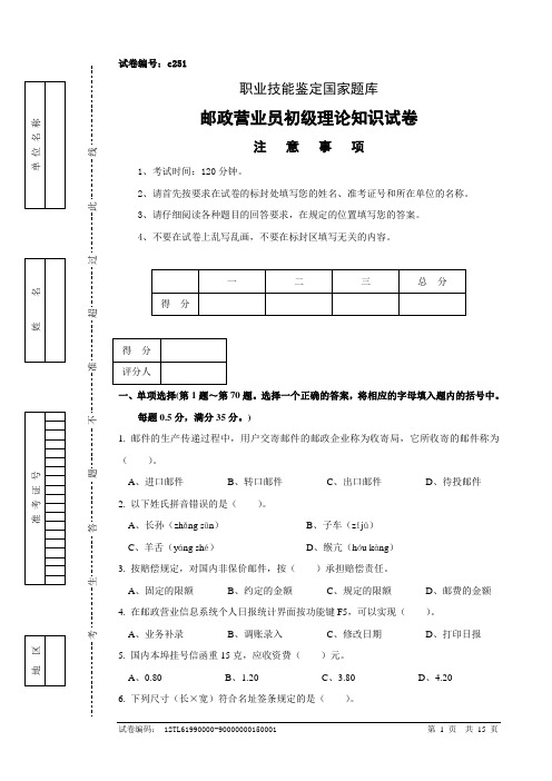 c251邮政营业员初级试卷正文