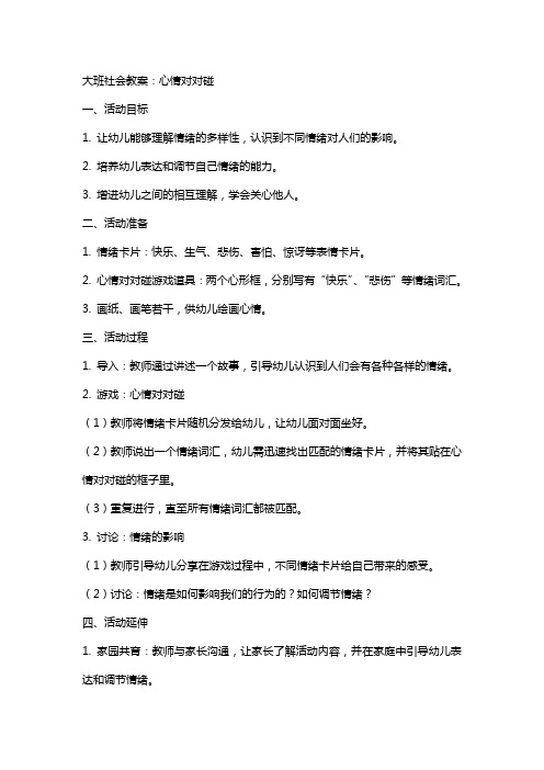 大班社会教案：心情对对碰