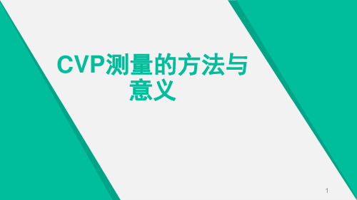 CVP测量的方法与意义ppt课件