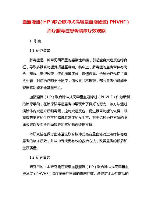 血液灌流(HP)联合脉冲式高容量血液滤过(PHVHF)治疗脓毒症患者临床疗效观察