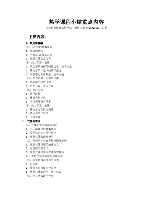 物理热学课程总结