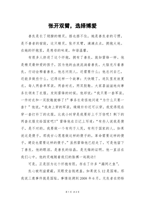 张开双臂,选择博爱_高一作文