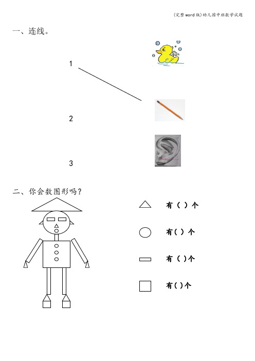 (完整word版)幼儿园中班数学试题