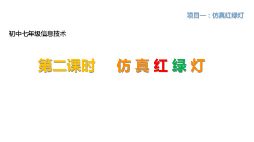 初中七年级信息技术校本课程上《仿真红绿灯》-课件