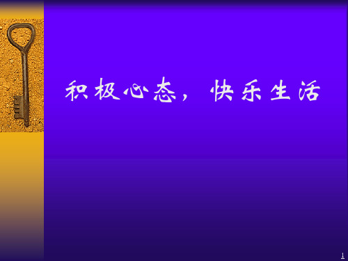 《积极心态,快乐生活》主题班会课件(28张课件)