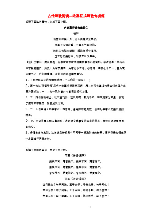 2023届高考语文一轮复习专项练古代诗歌阅读_边塞征戍诗歌