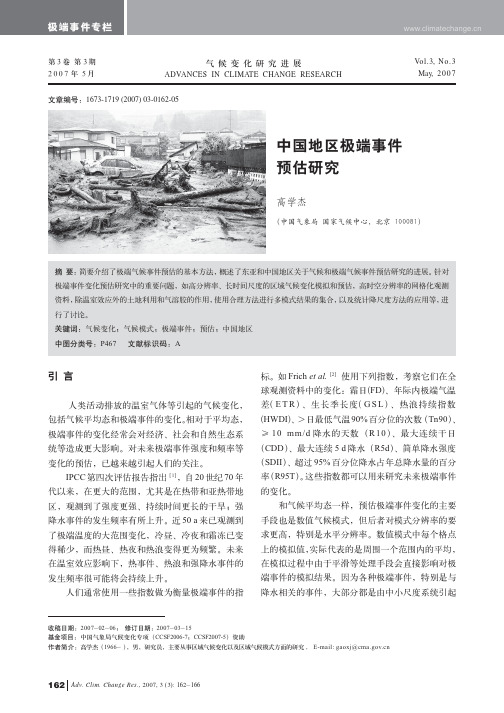 中国地区极端事件预估研究