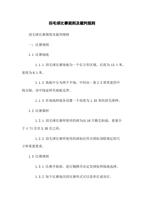 羽毛球比赛规则及裁判规则