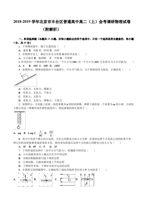 2018-2019学年北京市丰台区普通高中高二(上)会考调研物理试卷(附解析)