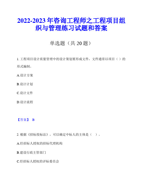 2022-2023年咨询工程师之工程项目组织与管理练习试题和答案