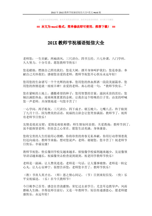 2018年201X教师节祝福语短信大全-范文word版 (2页)