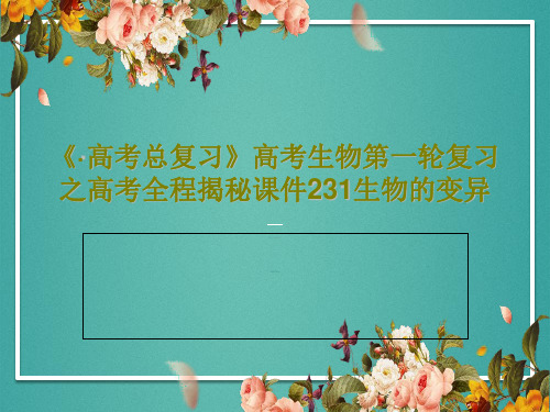 《·高考总复习》高考生物第一轮复习之高考全程揭秘课件231生物的变异共22页文档