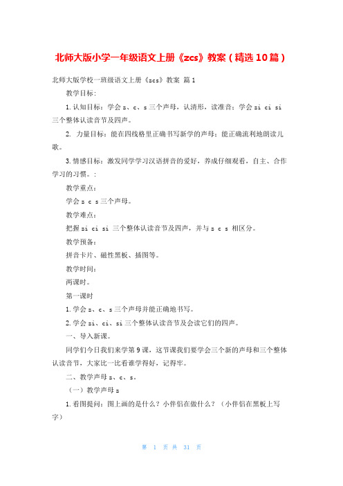 北师大版小学一年级语文上册《zcs》教案(精选10篇)