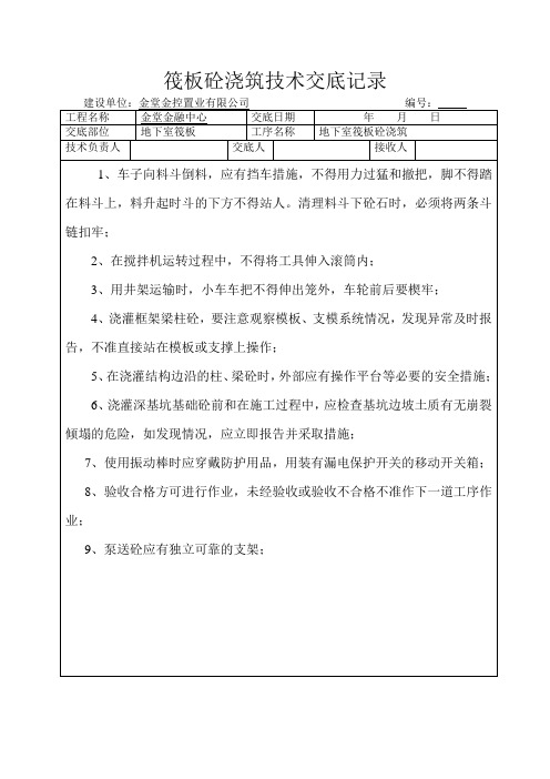 地下室筏板基础技术交底