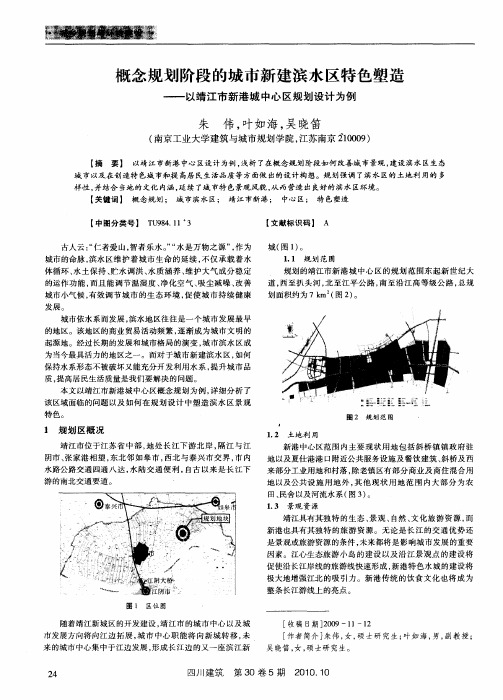 概念规划阶段的城市新建滨水区特色塑造——以靖江市新港城中心区规划设计为例