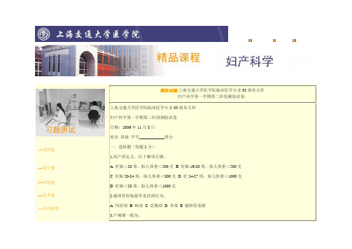 上海交通大学医学院(上海交大)考试试卷上海交通大学医学院临床医学专业03级英文班妇产科学第一学期第二阶