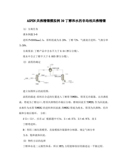 ASPEN共沸精馏模拟例39丁醇和水的非均相共沸精馏