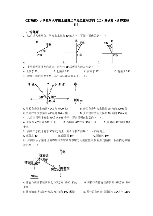 《常考题》小学数学六年级上册第二单元位置与方向(二)测试卷(含答案解析)