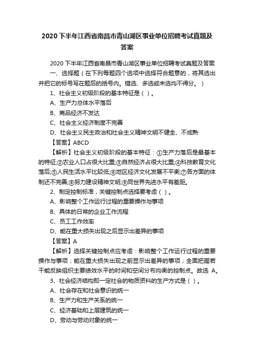 2020下半年江西省南昌市青山湖区事业单位招聘考试真题及答案