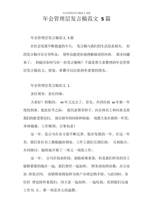 发言稿年会管理层发言稿范文5篇