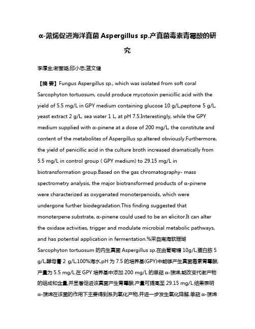 α-蒎烯促进海洋真菌Aspergillus sp.产真菌毒素青霉酸的研究