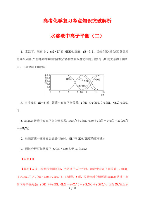 高考化学复习考点知识突破解析81：水溶液中离子平衡 (解析版)