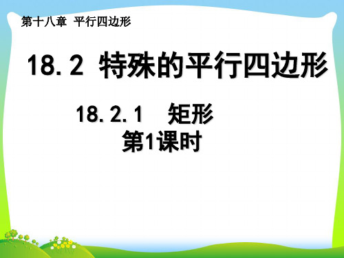 【最新】人教版八年级数学下册第十八章《18.2.1 矩形(第1课时)》公开课课件.ppt