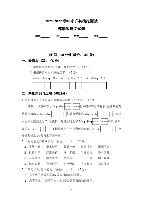 部编版小升初语文综合质量检测试卷(word版含答案)